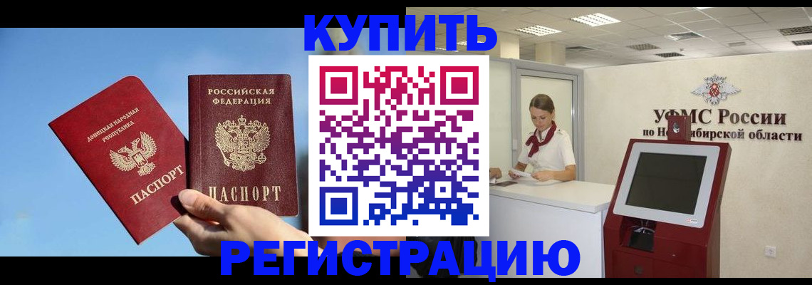 временная регистрация купить в Бердске