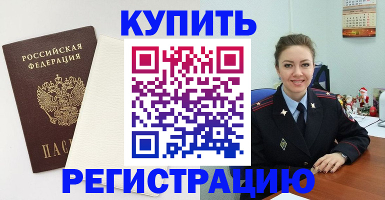 прописка регистрация в Бердске